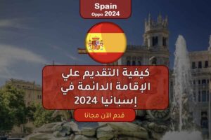 كيفية التقديم علي الإقامة الدائمة في إسبانيا 2024