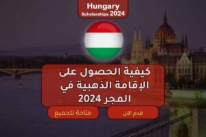 كيفية الحصول على الإقامة الذهبية في المجر 2024
