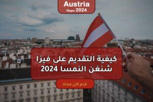 كيفية التقديم على فيزا شنغن النمسا 2024