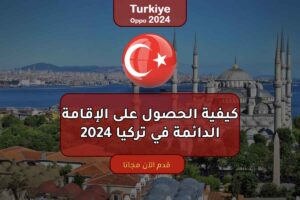 كيفية الحصول على الإقامة الدائمة في تركيا 2024