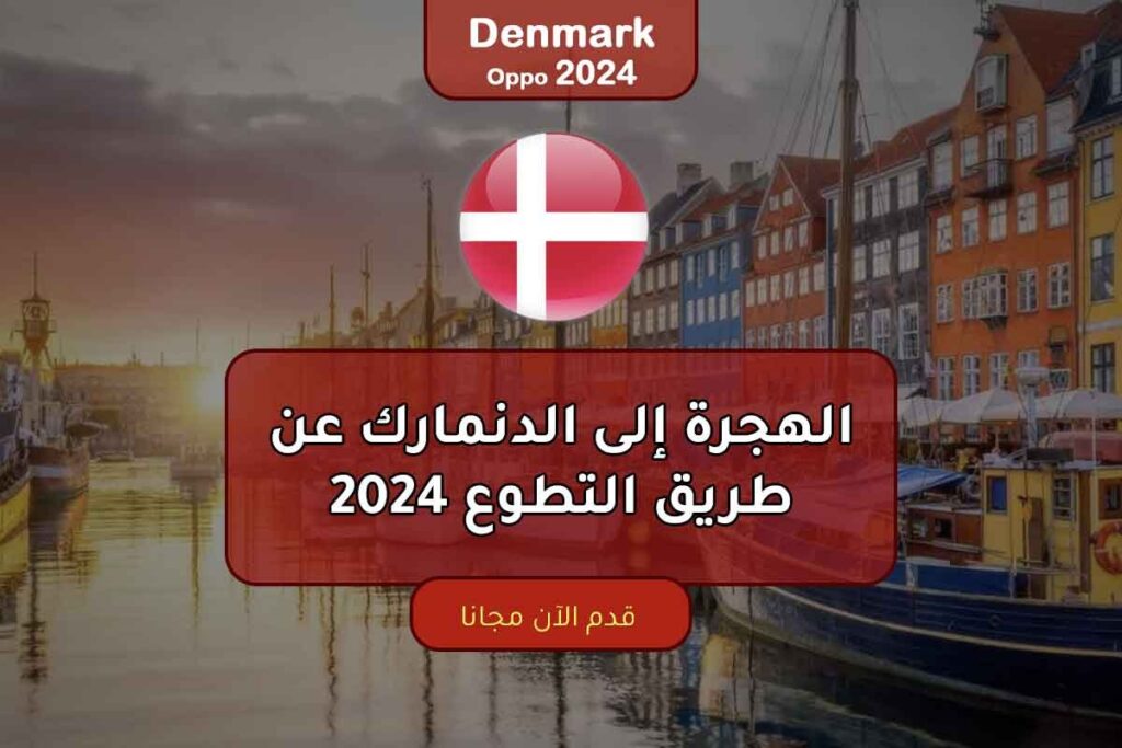 الهجرة إلى الدنمارك عن طريق التطوع 2024