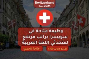  وظيفة متاحة في سويسرا براتب مرتفع لمتحدثي اللغة العربية