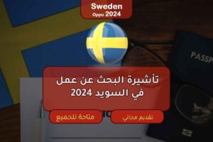 تأشيرة البحث عن عمل في السويد 2024
