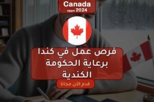 فرص عمل في كندا برعاية الحكومة الكندية