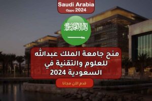  منح جامعة الملك عبدالله للعلوم والتقنية في السعودية 2024