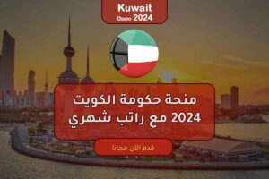 منحة حكومة الكويت 2024 مع راتب شهري