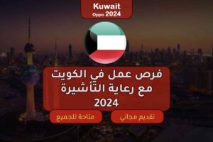 فرص عمل في الكويت مع رعاية التأشيرة 2024
