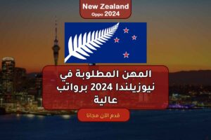 المهن المطلوبة في نيوزيلندا 2024 برواتب عالية