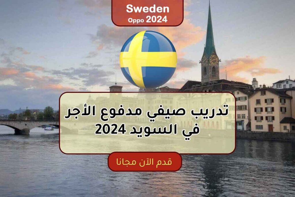 تدريب صيفي مدفوع الأجر في السويد 2024