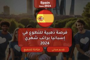 فرصة ذهبية للتطوع في إسبانيا براتب شهري 2024