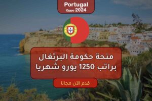 منحة حكومة البرتغال براتب 1250 يورو شهريا