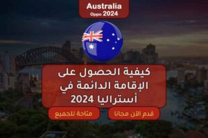 كيفية الحصول على الإقامة الدائمة في أستراليا 2024
