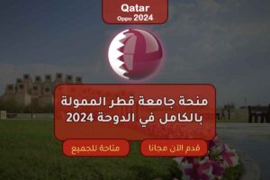 منحة جامعة قطر الممولة بالكامل في الدوحة 2024