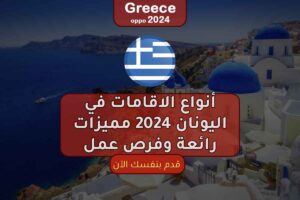 أنواع الاقامات في اليونان 2024 مميزات رائعة وفرص عمل