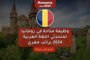 وظيفة متاحة في رومانيا لمتحدثي اللغة العربية 2024 براتب مغري