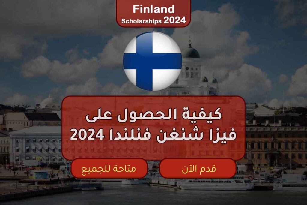 كيفية الحصول على فيزا شنغن فنلندا 2024