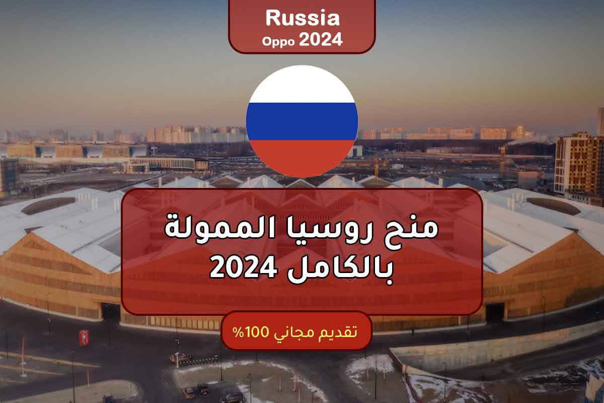منحة سكولتيك الممولة بالكامل في روسيا 2024