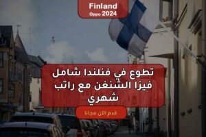 تطوع في فنلندا شامل فيزا الشنغن مع راتب شهري