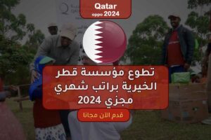 تطوع مؤسسة قطر الخيرية براتب شهري مجزي 2024
