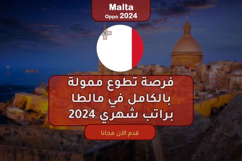 فرصة تطوع ممولة بالكامل في مالطا براتب شهري 2024