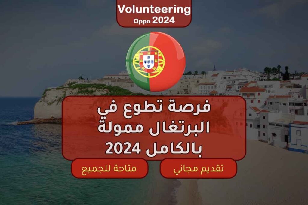 فرصة تطوع في البرتغال ممولة بالكامل 2024