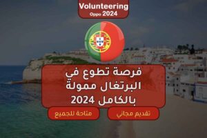 فرصة تطوع في البرتغال ممولة بالكامل 2024