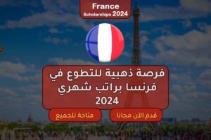فرصة ذهبية للتطوع في فرنسا براتب شهري 2024