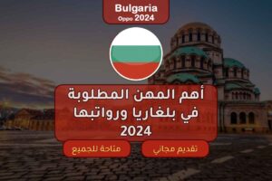 أهم المهن المطلوبة في بلغاريا ورواتبها 2024