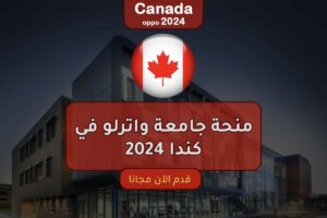 منحة جامعة واترلو في كندا 2024