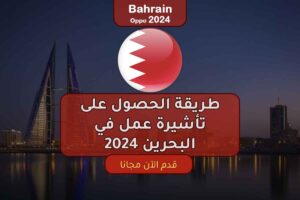 طريقة الحصول على تأشيرة عمل في البحرين 2024