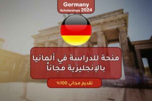 منحة للدراسة في ألمانيا بالإنجليزية مجاناً