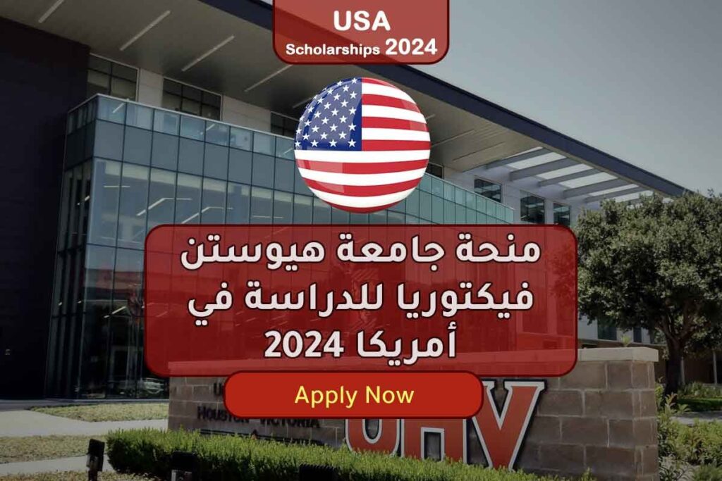 منحة جامعة هيوستن فيكتوريا للدراسة في أمريكا 2024