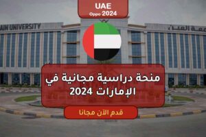 منحة دراسية مجانية في الإمارات 2024