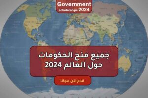 جميع منح الحكومات حول العالم 2024