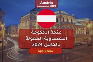 منحة الحكومة النمساوية الممولة بالكامل 2024