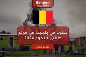 تطوع في بلجيكا في مركز طالبي اللجوء 2024