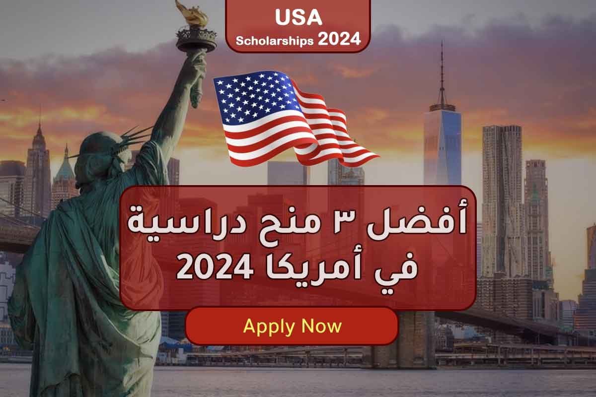 أفضل 3 منح دراسية في أمريكا 2024: فرصة ذهبية لتحقيق أحلامك!