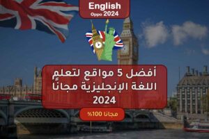أفضل 5 مواقع لتعلم اللغة الإنجليزية مجانًا 2024