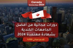 دورات مجانية من أفضل الجامعات الكندية بشهادة معتمدة 2024