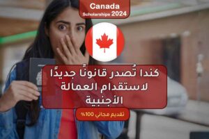 كندا تُصدر قانونًا جديدًا لاستقدام العمالة الأجنبية