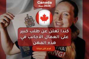 كندا تعلن عن طلب كبير على العمال الأجانب في هذه المهن