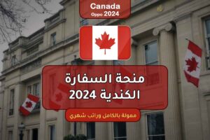 منحة السفارة الكندية 2024