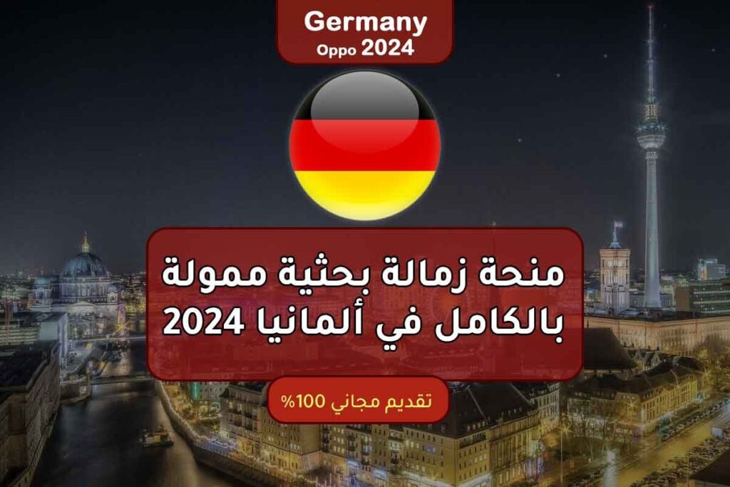 منحة زمالة بحثية ممولة بالكامل في ألمانيا 2024