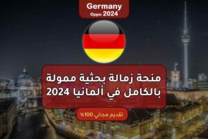 منحة زمالة بحثية ممولة بالكامل في ألمانيا 2024