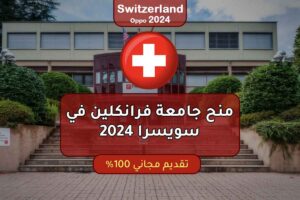 منح جامعة فرانكلين في سويسرا 2024