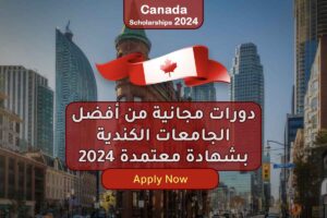 دورات مجانية من أفضل الجامعات الكندية بشهادة معتمدة 2024