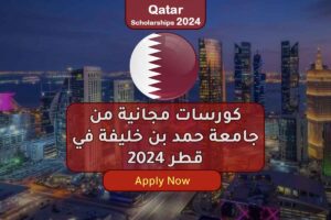 كورسات مجانية من جامعة حمد بن خليفة في قطر 2024