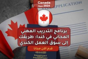برنامج التدريب المهني المجاني في كندا: طريقك إلى سوق العمل الكندي