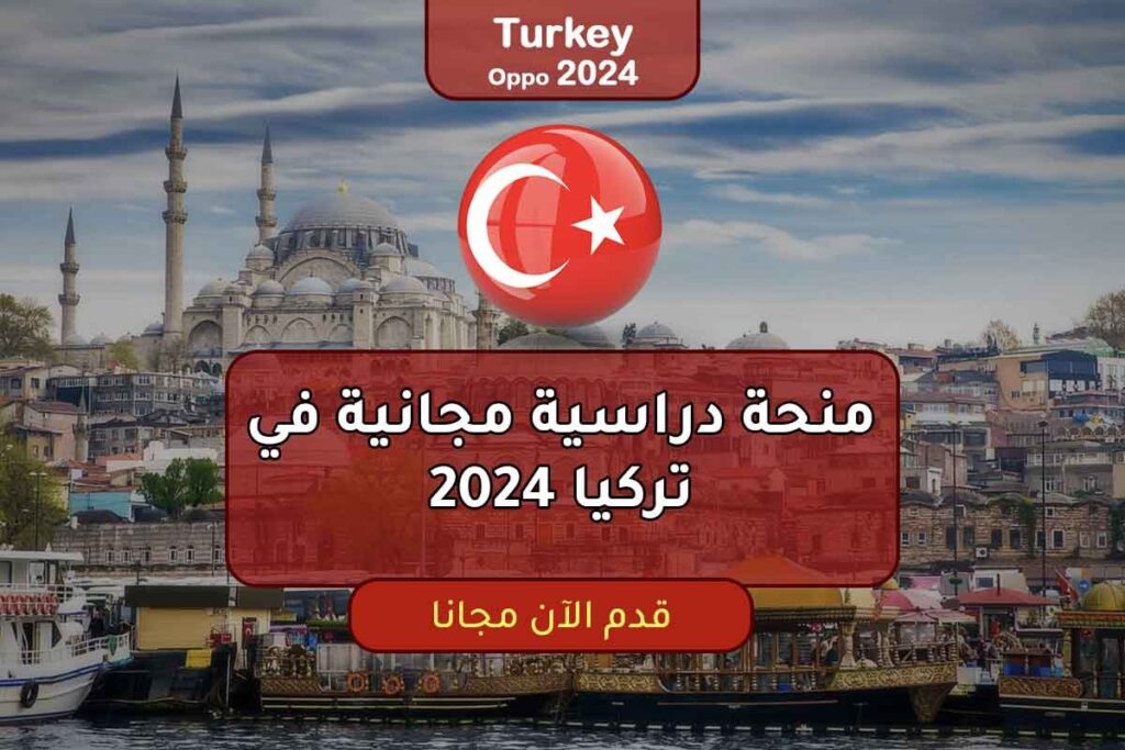 منحة دراسية مجانية في تركيا 2024