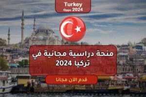 منحة دراسية مجانية في تركيا 2024
